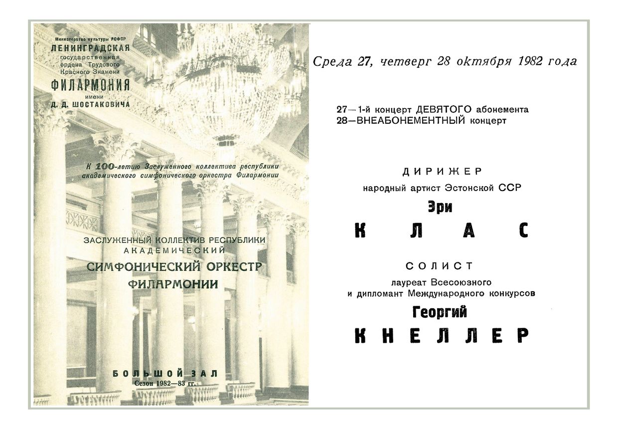 Симфонический концерт
Дирижер – Эри Клас